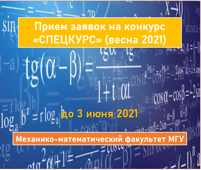 Открывается конкурс «Спецкурс» весна 2021 на получение грантов для разработки новых и обновленных спецкурсов по математике на Механико-математическом факультете МГУ